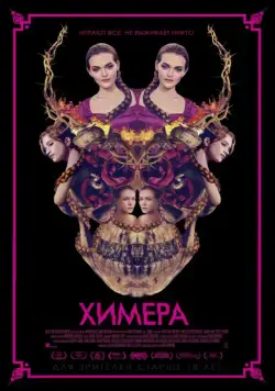 Химера / Braid (2018) фильм скачать через торрет бесплатно в хорошем качестве