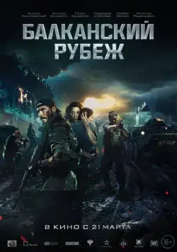Балканский рубеж / The Balkan Line (2019) cериал скачать через торрет бесплатно в хорошем качестве