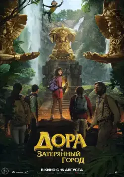 Дора и Затерянный город / Dora and the Lost City of Gold (2019) фильм скачать через торрет бесплатно в хорошем качестве