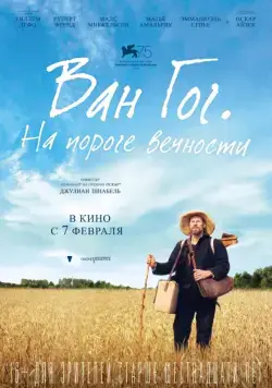Ван Гог. На пороге вечности / At Eternity's Gate (2018) фильм скачать через торрет бесплатно в хорошем качестве