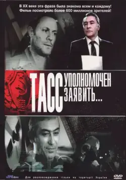 ТАСС уполномочен заявить / ТАСС уполномочен заявить... (1984) cериал скачать через торрет бесплатно в хорошем качестве
