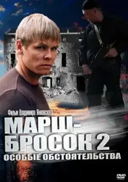 Марш-бросок 2: Особые обстоятельства (2013) cериал скачать через торрет бесплатно в хорошем качестве