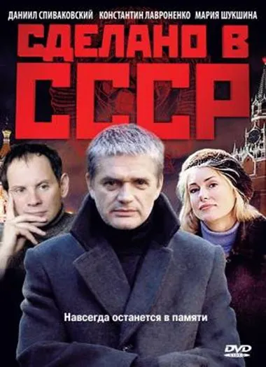 Сделано в СССР (2011) cериал скачать через торрет бесплатно в хорошем качестве