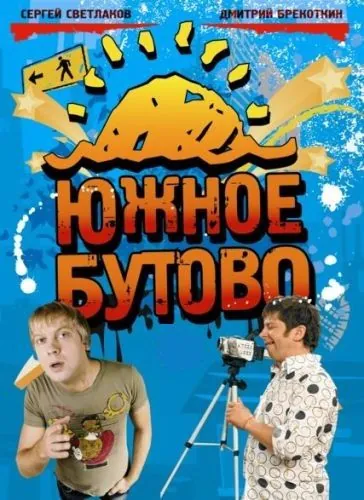 Южное Бутово (2009) cериал скачать через торрет бесплатно в хорошем качестве