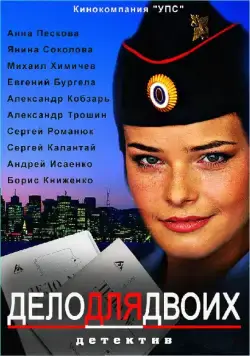 Дело для двоих (2012) cериал скачать через торрет бесплатно в хорошем качестве