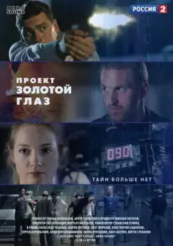 Проект "Золотой глаз (2014) cериал скачать через торрет бесплатно в хорошем качестве
