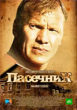 Пасечник (2012) cериал скачать через торрет бесплатно в хорошем качестве