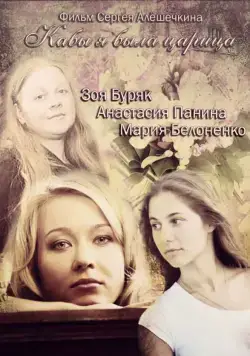 Кабы я была царица (2012) cериал скачать через торрет бесплатно в хорошем качестве