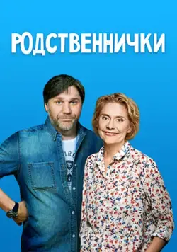 Родственнички (2016) cериал скачать через торрет бесплатно в хорошем качестве