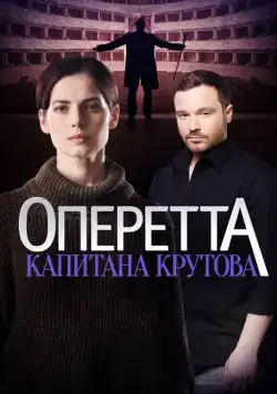Оперетта капитана Крутова (2017) cериал скачать через торрет бесплатно в хорошем качестве