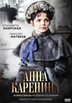 Анна Каренина / Анна Каренина (2017) cериал скачать через торрет бесплатно в хорошем качестве