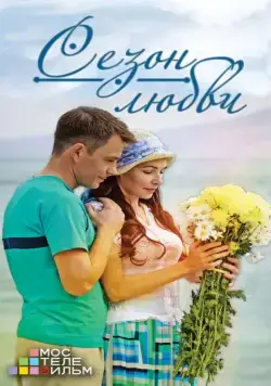 Сезон любви (2013) cериал скачать через торрет бесплатно в хорошем качестве