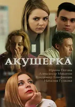 Акушерка (2017) cериал скачать через торрет бесплатно в хорошем качестве