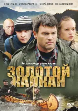 Золотой капкан (2010) cериал скачать через торрет бесплатно в хорошем качестве