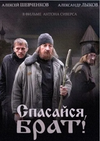 Спасайся, брат (2015) cериал скачать через торрет бесплатно в хорошем качестве