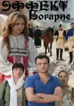 Эффект Богарне 2012 смотреть онлайн cериал в хорошем качестве
