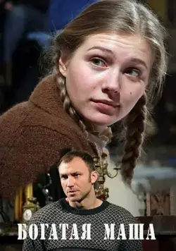 Богатая Маша (2010) cериал скачать через торрет бесплатно в хорошем качестве