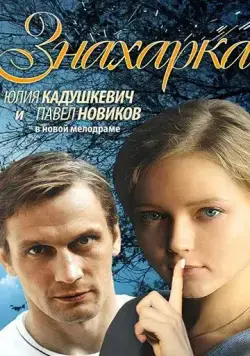 Знахарка (2012) cериал скачать через торрет бесплатно в хорошем качестве