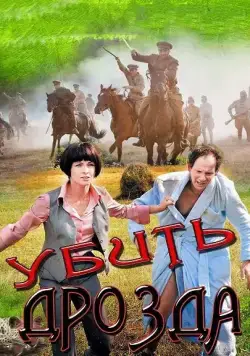 Убить Дрозда (2012) cериал скачать через торрет бесплатно в хорошем качестве