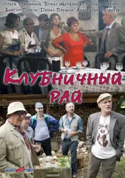 Клубничный рай (2012) cериал скачать через торрет бесплатно в хорошем качестве