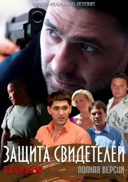 Защита свидетелей (2011) cериал скачать через торрет бесплатно в хорошем качестве