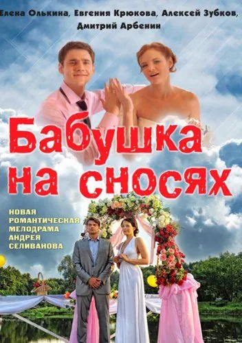 Бабушка на сносях (2011) cериал скачать через торрет бесплатно в хорошем качестве