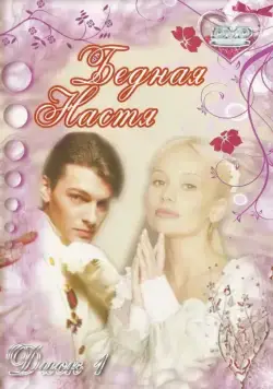 Бедная Настя / Бедная Настя (2003) cериал скачать через торрет бесплатно в хорошем качестве