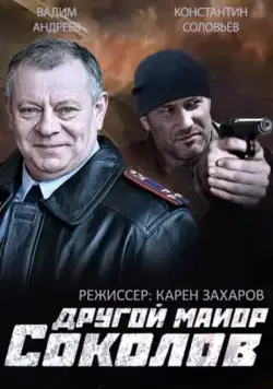 Другой майор Соколов (2015) cериал скачать через торрет бесплатно в хорошем качестве