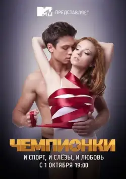 Чемпионки (2012) cериал скачать через торрет бесплатно в хорошем качестве