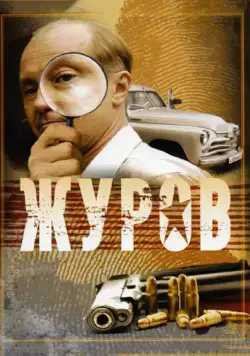 Журов / Журов (2009) cериал скачать через торрет бесплатно в хорошем качестве