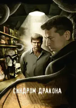 Синдром дракона / Синдром дракона (2012) cериал скачать через торрет бесплатно в хорошем качестве