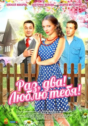 Раз, два! Люблю тебя! (2013) cериал скачать через торрет бесплатно в хорошем качестве