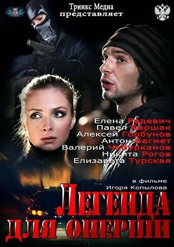 Легенда для оперши (2013) cериал скачать через торрет бесплатно в хорошем качестве
