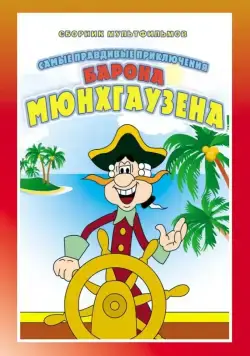 Приключения Мюнхгаузена (1973) cериал скачать через торрет бесплатно в хорошем качестве