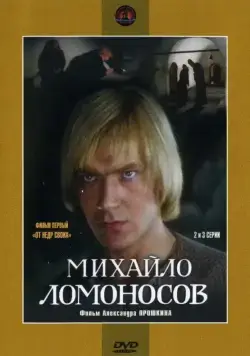 Михайло Ломоносов / Михайло Ломоносов (1984) cериал скачать через торрет бесплатно в хорошем качестве