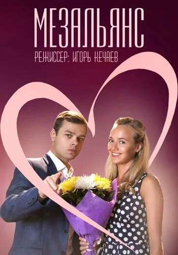 Мезальянс (2013) cериал скачать через торрет бесплатно в хорошем качестве