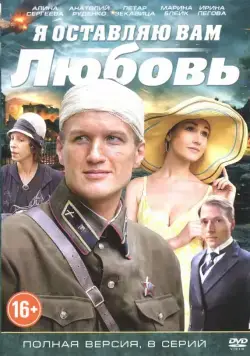 Я оставляю вам любовь (2013) cериал скачать через торрет бесплатно в хорошем качестве