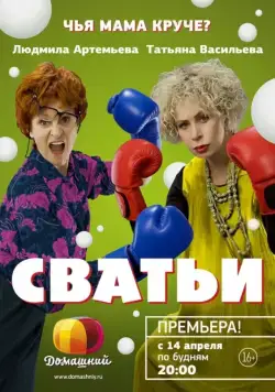 Сватьи (2014) cериал скачать через торрет бесплатно в хорошем качестве