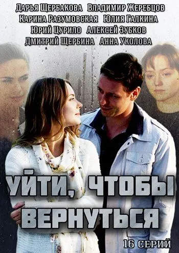 Уйти, чтобы вернуться (2014) cериал скачать через торрет бесплатно в хорошем качестве