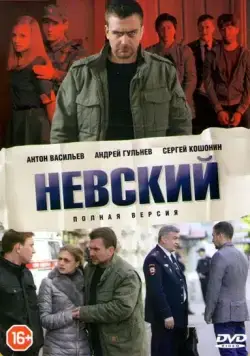 Невский (2015) cериал скачать через торрет бесплатно в хорошем качестве