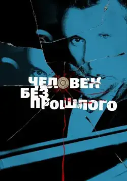 Человек без прошлого / Человек без прошлого (2015) cериал скачать через торрет бесплатно в хорошем качестве