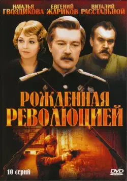 Рождённая революцией / Рождённая революцией (1974) cериал скачать через торрет бесплатно в хорошем качестве
