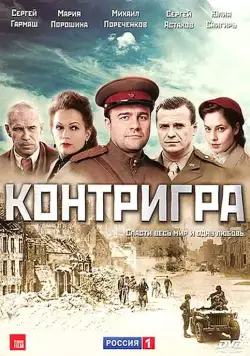 Контригра (2011) cериал скачать через торрет бесплатно в хорошем качестве