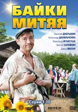 Байки Митяя / Байки Митяя (2012) cериал скачать через торрет бесплатно в хорошем качестве