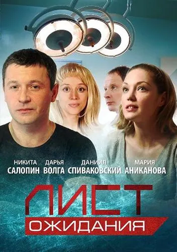 Лист ожидания / Лист ожидания (2012) cериал скачать через торрет бесплатно в хорошем качестве