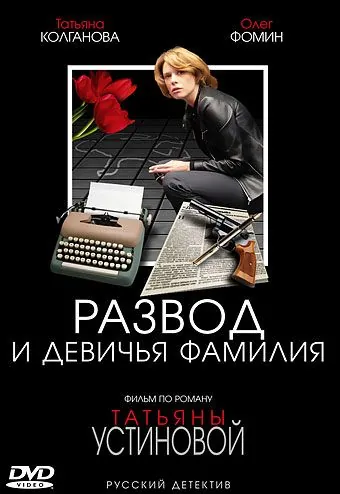 Развод и девичья фамилия (2005) cериал скачать через торрет бесплатно в хорошем качестве