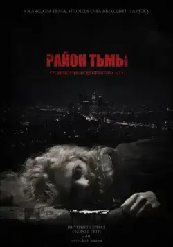 Район тьмы. Хроники повседневного зла (2016) cериал скачать через торрет бесплатно в хорошем качестве