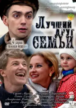 Лучший друг семьи (2011) cериал скачать через торрет бесплатно в хорошем качестве