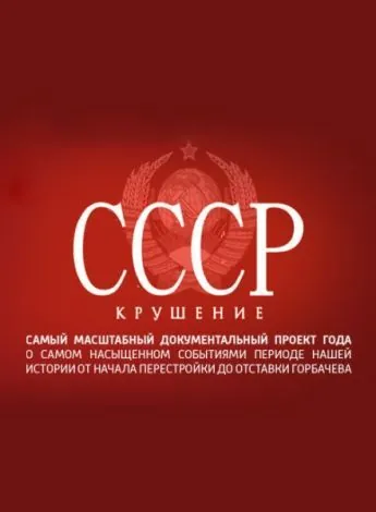 СССР. Крушение (2011) cериал скачать через торрет бесплатно в хорошем качестве