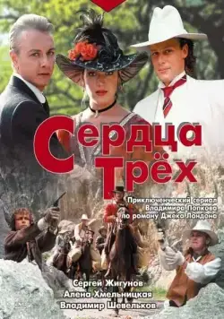 Сердца трёх (1992) cериал скачать через торрет бесплатно в хорошем качестве